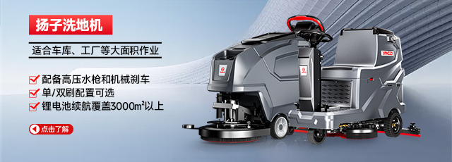 揚子洗地機