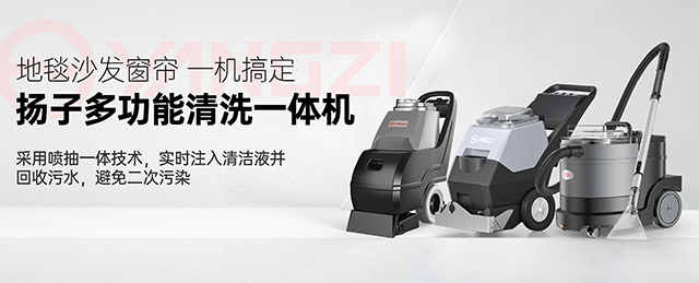 揚子多功能清洗一體機