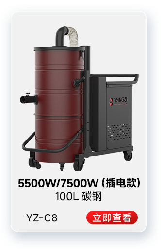 揚子YZ-C8工業吸塵器5500W/7500W(插電款)