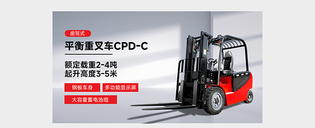 座駕式平衡重叉車(chē)CPD-C
