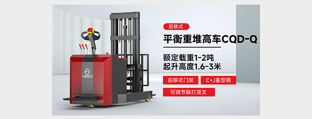 前移式平衡重堆高車(chē)CQD-Q