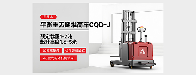 前移式平衡重?zé)o腿堆高車(chē)CQD-J