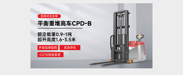前移式無(wú)支撐平衡重堆高車(chē)CPD-B