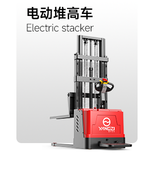 電動(dòng)堆高車