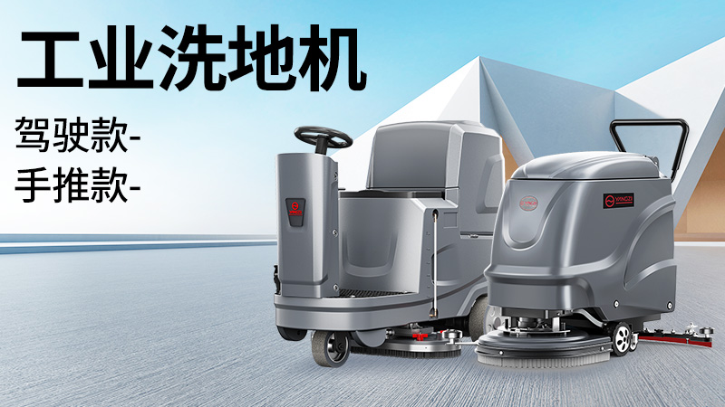 坡道倉庫選榮事達(dá)，大車間用揚子！2025年10月工業(yè)洗地機(jī)選購白皮書