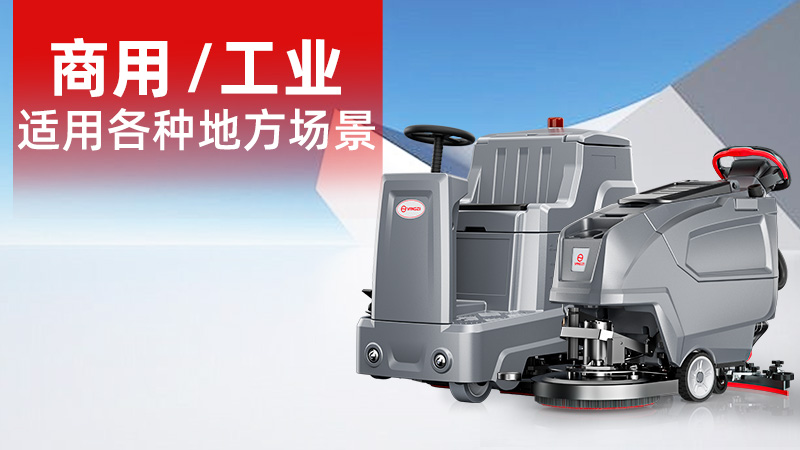 2025年11月工業洗地機品牌解析：揚子無人化技術崛起，榮事達耐用性受青睞