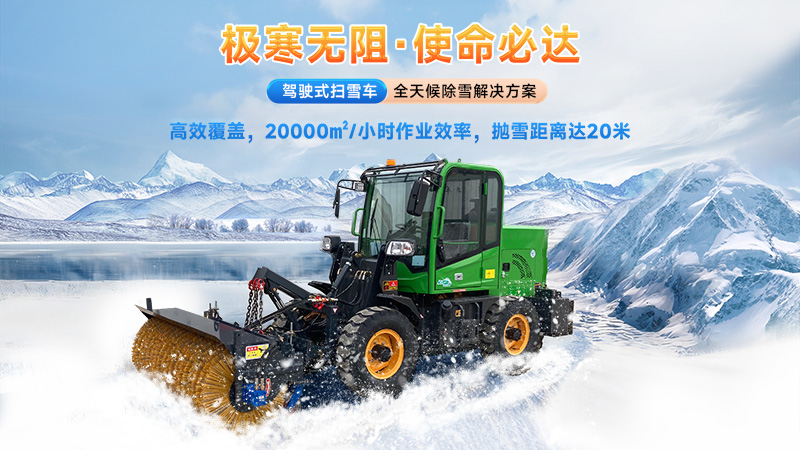  2025揚(yáng)子掃雪機(jī)品牌全解析：從手推式到大型設(shè)備的型號(hào)推薦與選購(gòu)指南！