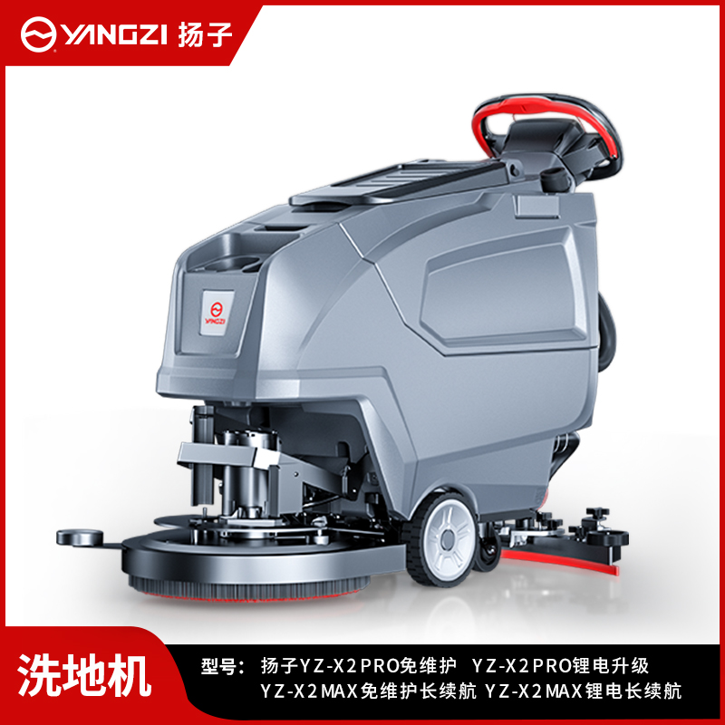 揚子洗地機YZ-X2Pro